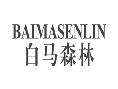 白马森林BAIMASENLIN