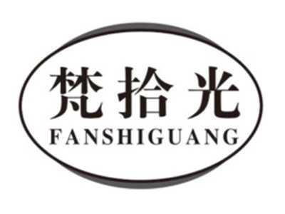 梵拾光FANSHIGUANG