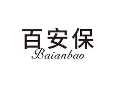 百安保BAIANBAO