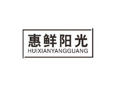 惠鲜阳光huixianyangguang