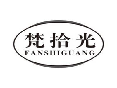 梵拾光FANSHIGUANG