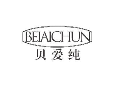 贝爱纯BEIAICHUN