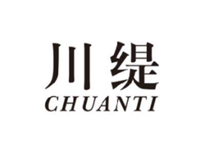 川缇chuanti