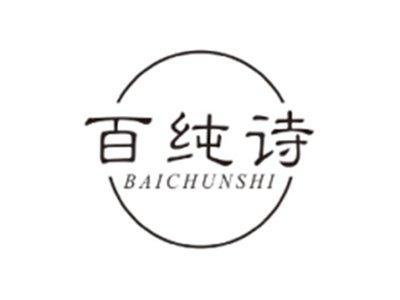 百纯诗BAICHUNSHI