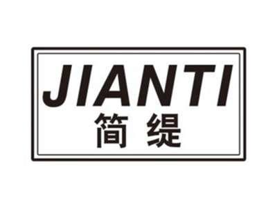 简缇JIANTI