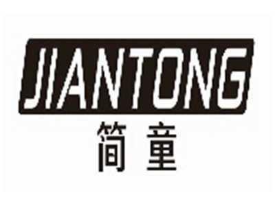 简童jiantong