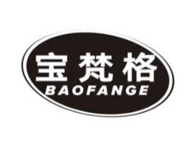 宝梵格BAOFANGE