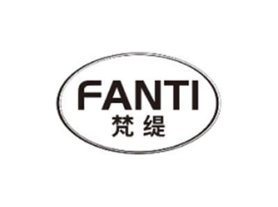 梵缇FANTI
