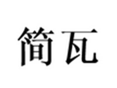 简瓦