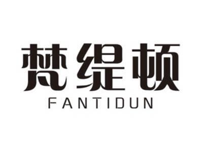 梵缇顿FANTIDUN