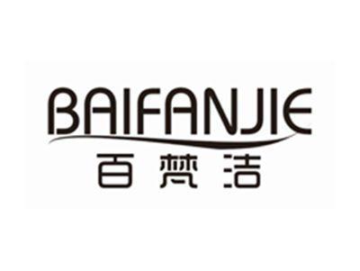 百梵洁BAIFANJIE