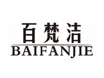 百梵洁BAIFANJIE