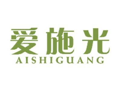 爱施光AISHIGUANG