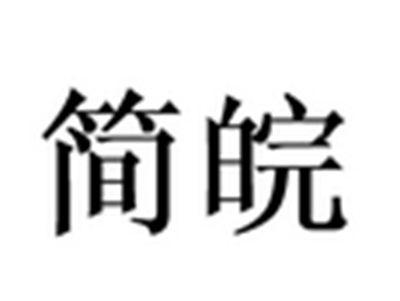 简皖