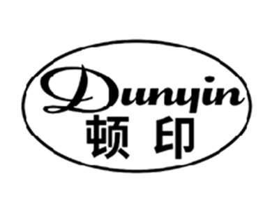 顿印DUNYIN