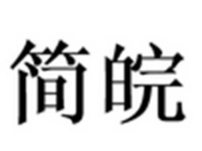 简皖
