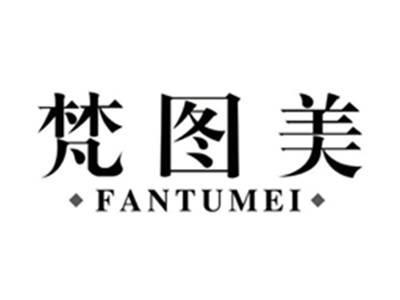 梵图美FANTUMEI