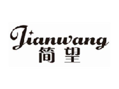 简望JIANWANG
