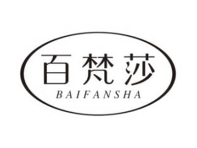 百梵莎BAIFANSHA