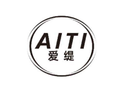 爱缇AITI