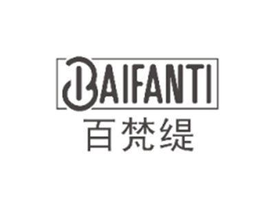 百梵缇BAIFANTI