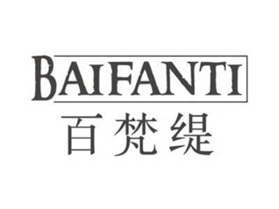 百梵缇BAIFANTI
