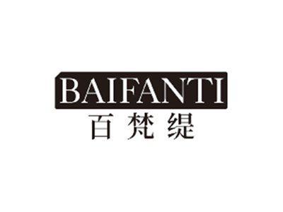 百梵缇BAIFANTI