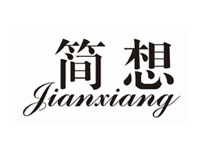 简想JIANXIANG