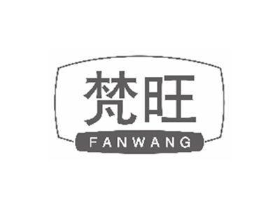 梵旺fanwang