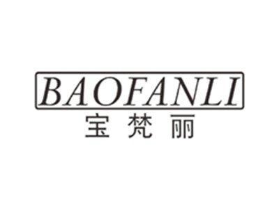 宝梵丽BAOFANLI