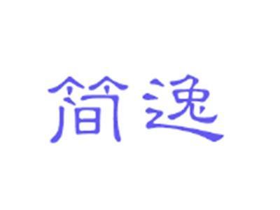 简逸