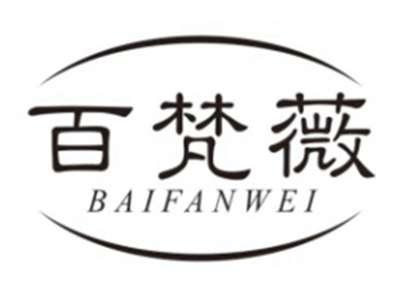 百梵薇BAIFANWEI