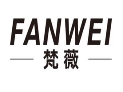 梵薇FANWEI