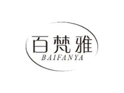 百梵雅BAIFANYA