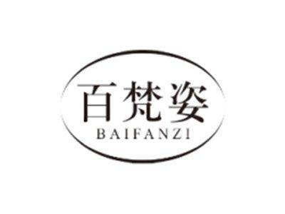 百梵姿BAIFANZI