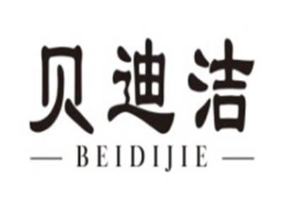贝迪洁BEIDIJIE