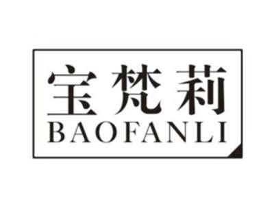 宝梵莉BAOFANLI