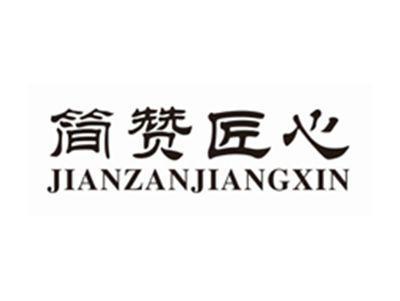 简赞匠心JIANZANJIANGXIN