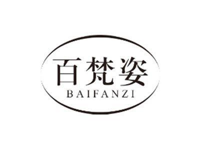百梵姿baifanzi