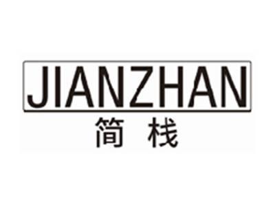 简栈jianzhan