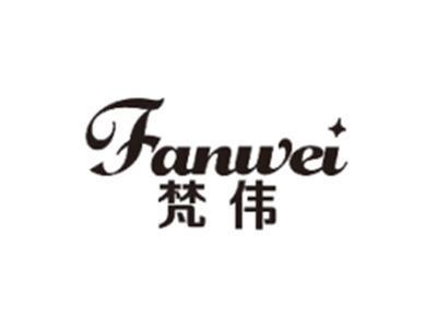 梵伟FANWEI
