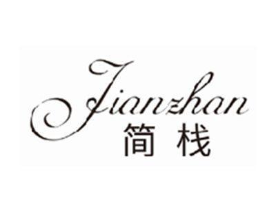 简栈JIANZHAN