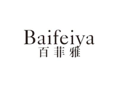 百菲雅BAIFEIYA