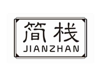 简栈jianzhan