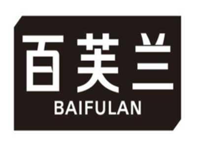 百芙兰BAIFULAN