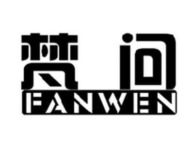 梵问FANWEN
