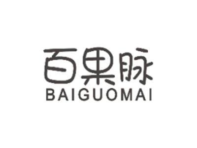 百果脉BAIGUOMAI