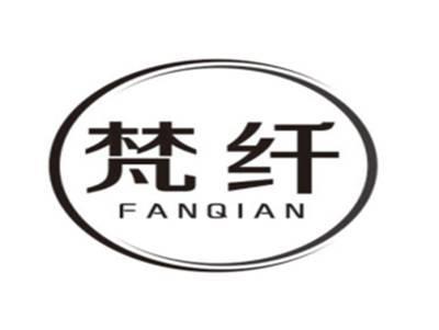 梵纤FANQIAN