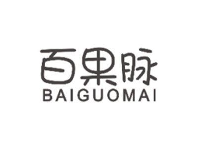 百果脉BAIGUOMAI