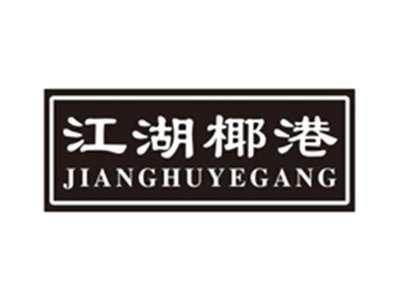 江湖椰港jianghuyegang